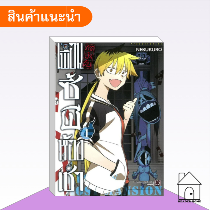 [พร้อมส่ง] หนังสือ เพื่อนซี้ผีห้องเช่า (ภาคบังคับ) เล่ม 1 #มังงะ #การ์ตูน #รักพิมพ์