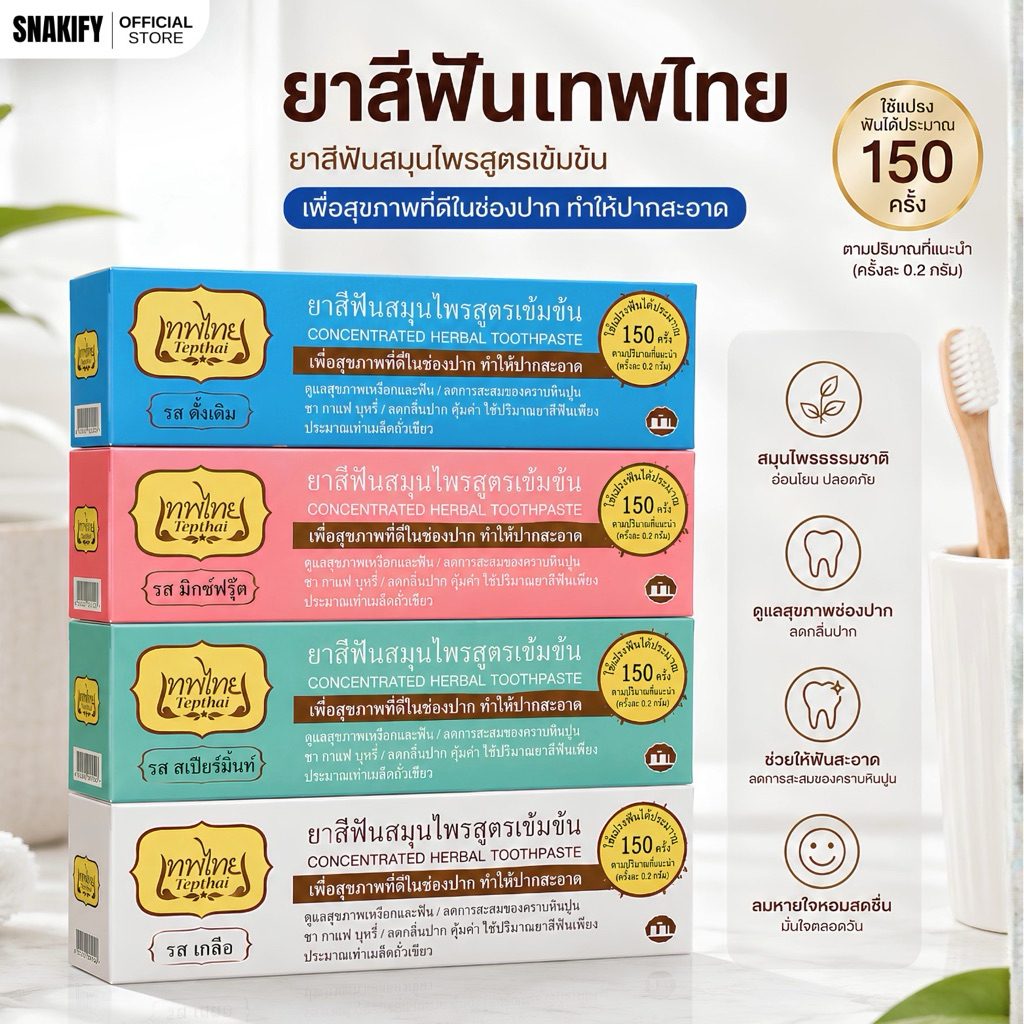 ยาสีฟันเทพไทย สมุนไพรเข้มข้น ช่วยลดกลิ่นปาก ขนาด 70 กรัม
