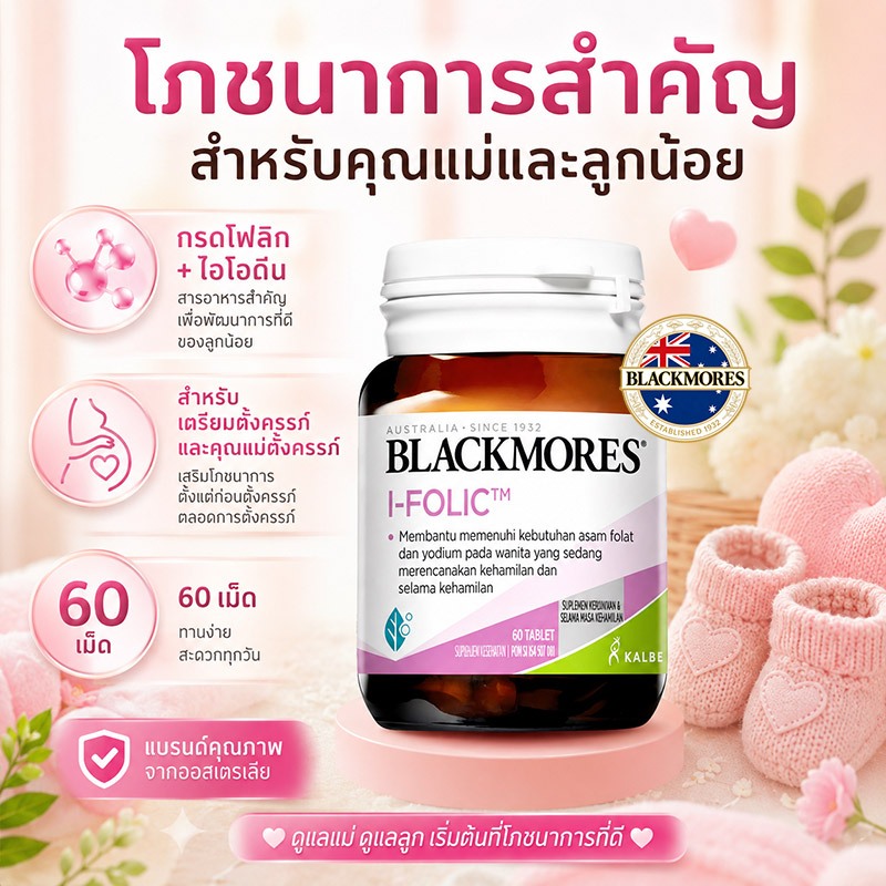 Blackmores I-Folic 60 Tablets แบลคมอร์ส กรดโฟลิก เหมาะสำหรับช่วงเตรียมตั้งครรภ์หรือช่วงตั้งครรภ์