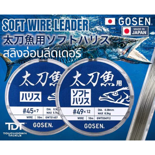 GOSEN WIRE LEADER X7 / SOFT WIRE LEADER X12 *** สลิงอ่อนเมพๆ ต้องลอง MADE IN JAPAN 100% ***