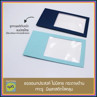 ซองเอนกประสงค์ ซองธนบัตร ซองใส่เงิน ใส่แบงค์ สีน้ำเงิน สีฟ้า กระดาษด้าน สีพื้น เจาะรู ซองใส่การ์ด ซองของชำร่วย งานมงคล