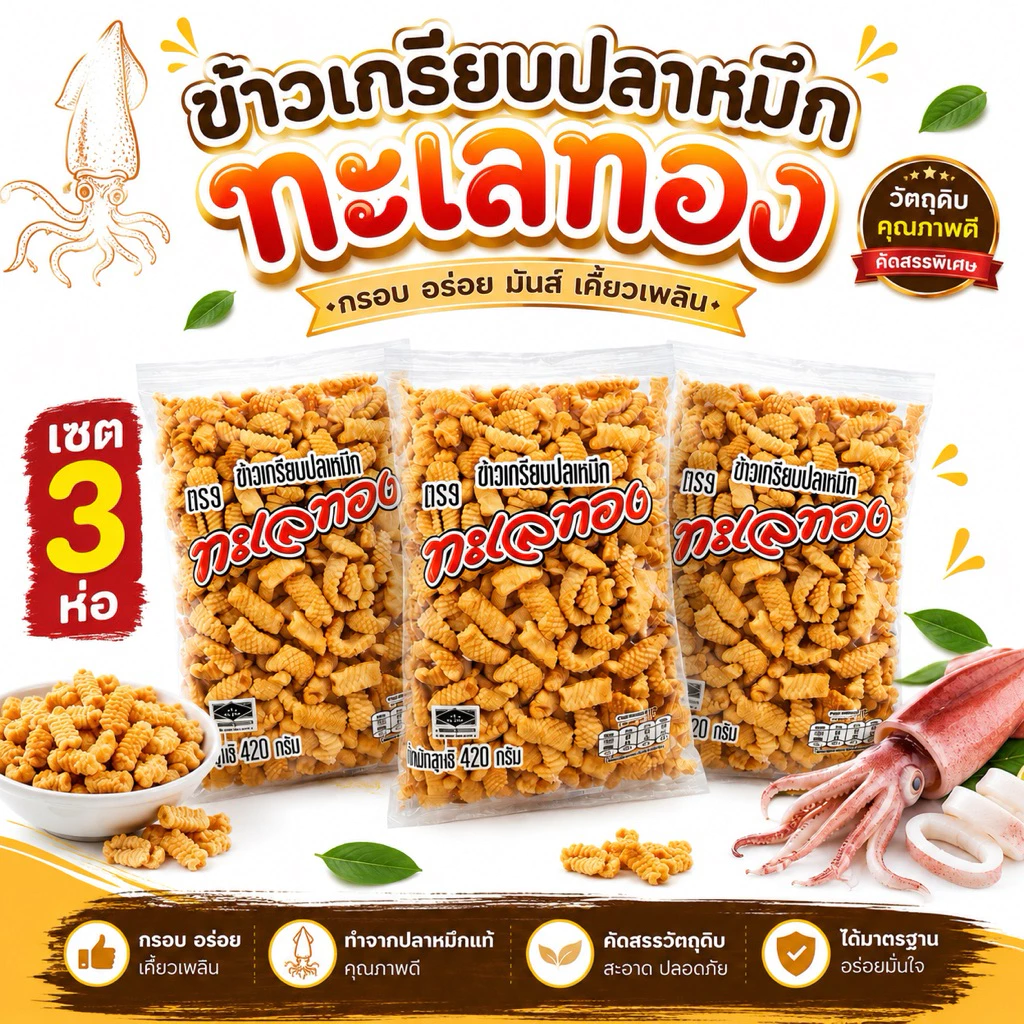 [เซต 3ห่อ]ข้าวเกรียบปลาหมึก ทะเลทอง 420 กรัม ข้าวเกรียบกุ้ง รสหมึกอย่าง ตราทะเลไทย หนัก 400 กรัม