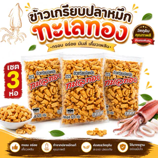 [เซต 3ห่อ]ข้าวเกรียบปลาหมึก ทะเลทอง 420 กรัม ข้าวเกรียบกุ้ง รสหมึกอย่าง ตราทะเลไทย หนัก 400 กรัม