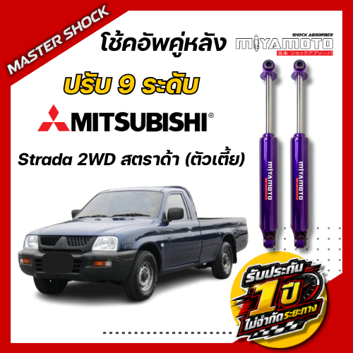 โช๊คอัพหลัง MIYAMOTO ปรับ9ระดับ : Strada สตราด้า(ตัวเตี้ย)