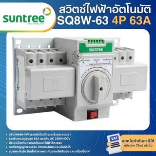 SUNTREE SQ8W-63 เบรกเกอร์สวิตช์ 2ทาง สลับไฟอัตโนมัติ AC 2P 4P 63A ATS DUAL POWER TRANSFER SWITCH