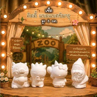 ตุ๊กตาปูนปลาสเตอร์ ตัวตัน แบบเป็นเซต 3 - 4.5นิ้ว นิ้วแถมฟรีสีโปรเตอร์ปลอดสารพิษ 6สีพร้อมพู่กัน 1แท่ง