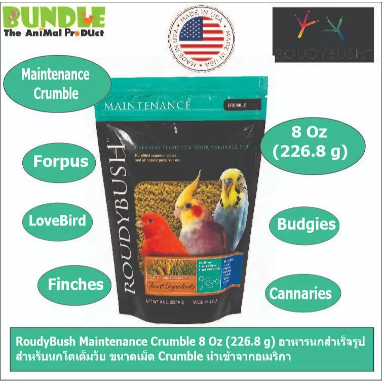 RoudyBush Maintenance Crumble 8 Oz (226.8 g) อาหารนกสำเร็จรูป สำหรับนกโตเต็มวัย ขนาดเม็ด Crumble นำเข้าจากอเมริกา