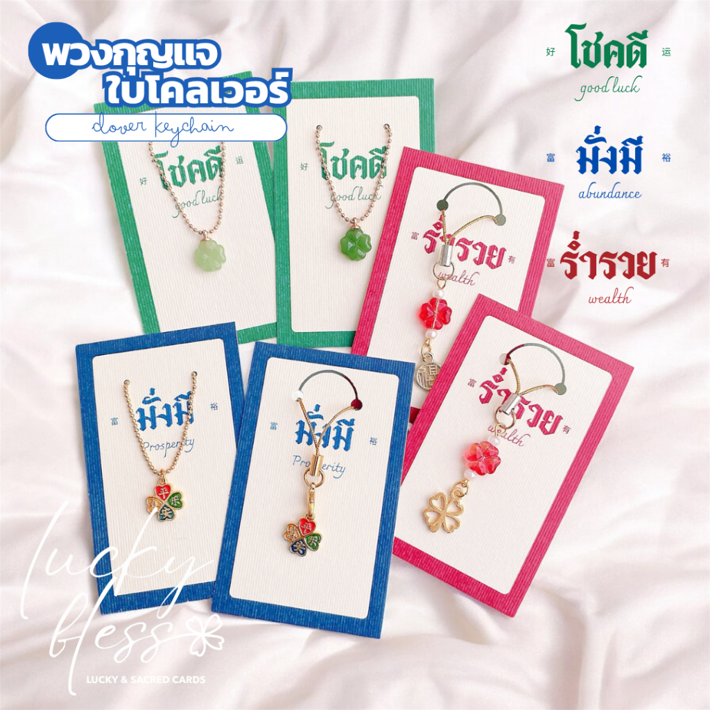 พวงกุญแจมงคล สายห้อยมือถือ พวงกุญแจปัจฉิม โชคดี มั่งมี ร่ำรวย สำเร็จ สมหวัง ราบรื่น