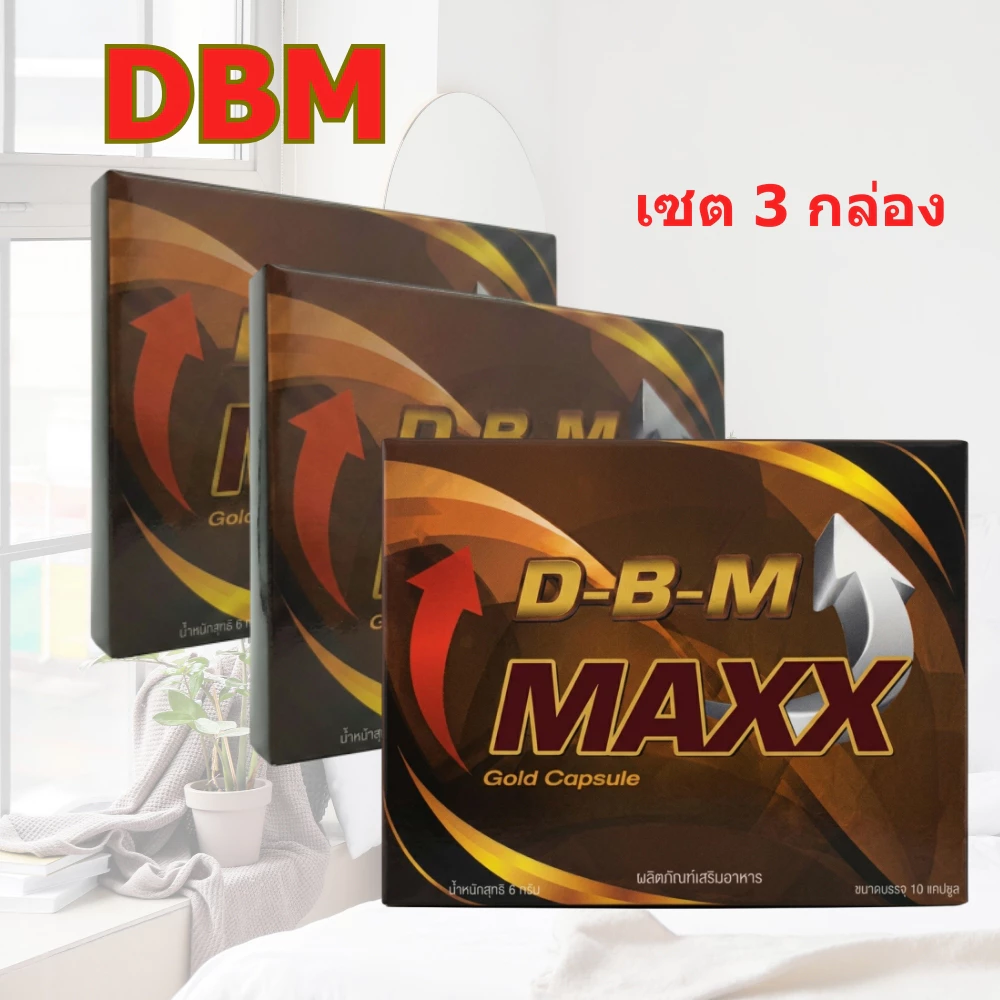 D-B-M ผลิตภัณฑ์เสริมอาหาร D-B-M Maxx อาหารเสริมบำรุง ฟื้นฟูร่างกาย (3กล่อง =30แคปซูล) ไม่ระบุสินค้าหน้ากล่อง