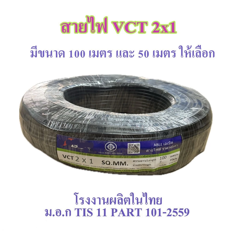 สายไฟ VCT 2X1 SQ.MM.มี 100เมตร และ 50เมตร ให้เลือก สายทองแดง สายอ่อน เหมาะกับงานเดินสายไฟภายนอก