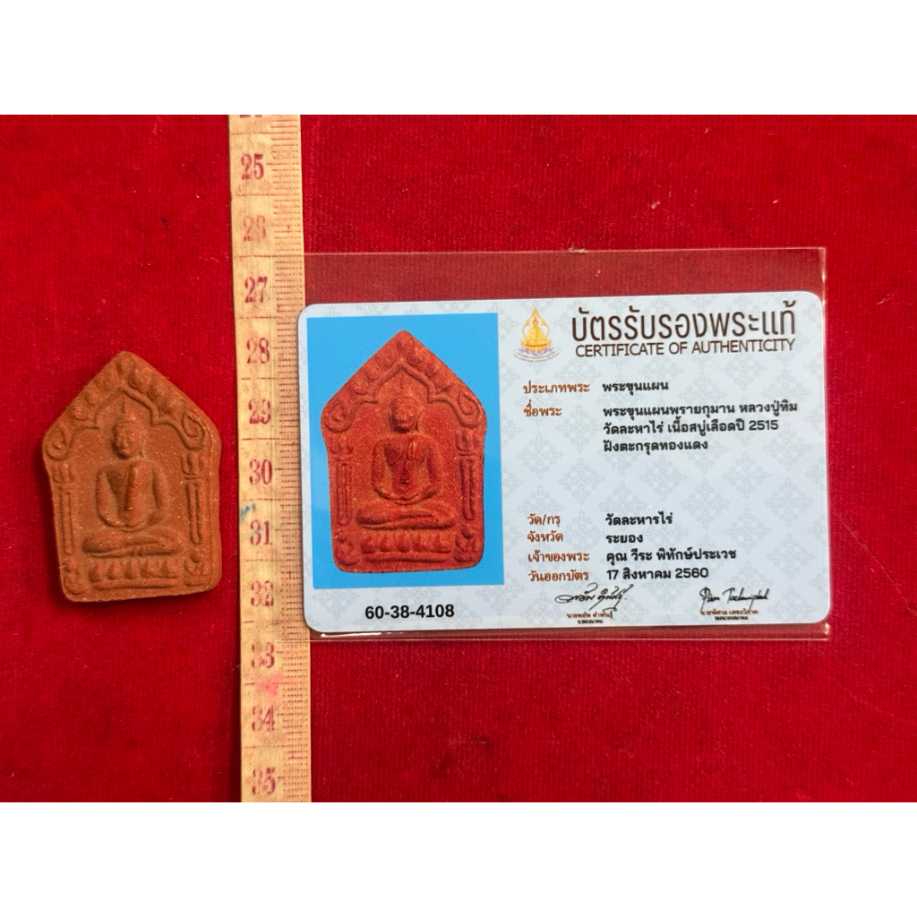 พระขุนแผนหลวงปู่ทิมวัดละหารไร่ เนื้อสบู่เลือดปี 2515 พร้อมบัตรรับรอง