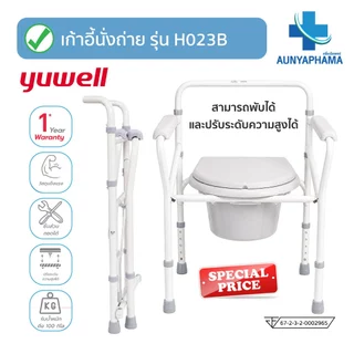 Commode Chair🔥ส่งเร็ว🔥เก้าอี้นั่งขับถ่าย Yuwell รุ่น H023B พับเก็บได้ แข็งแรง รับประกันศูนย์ไทย 1 ปี