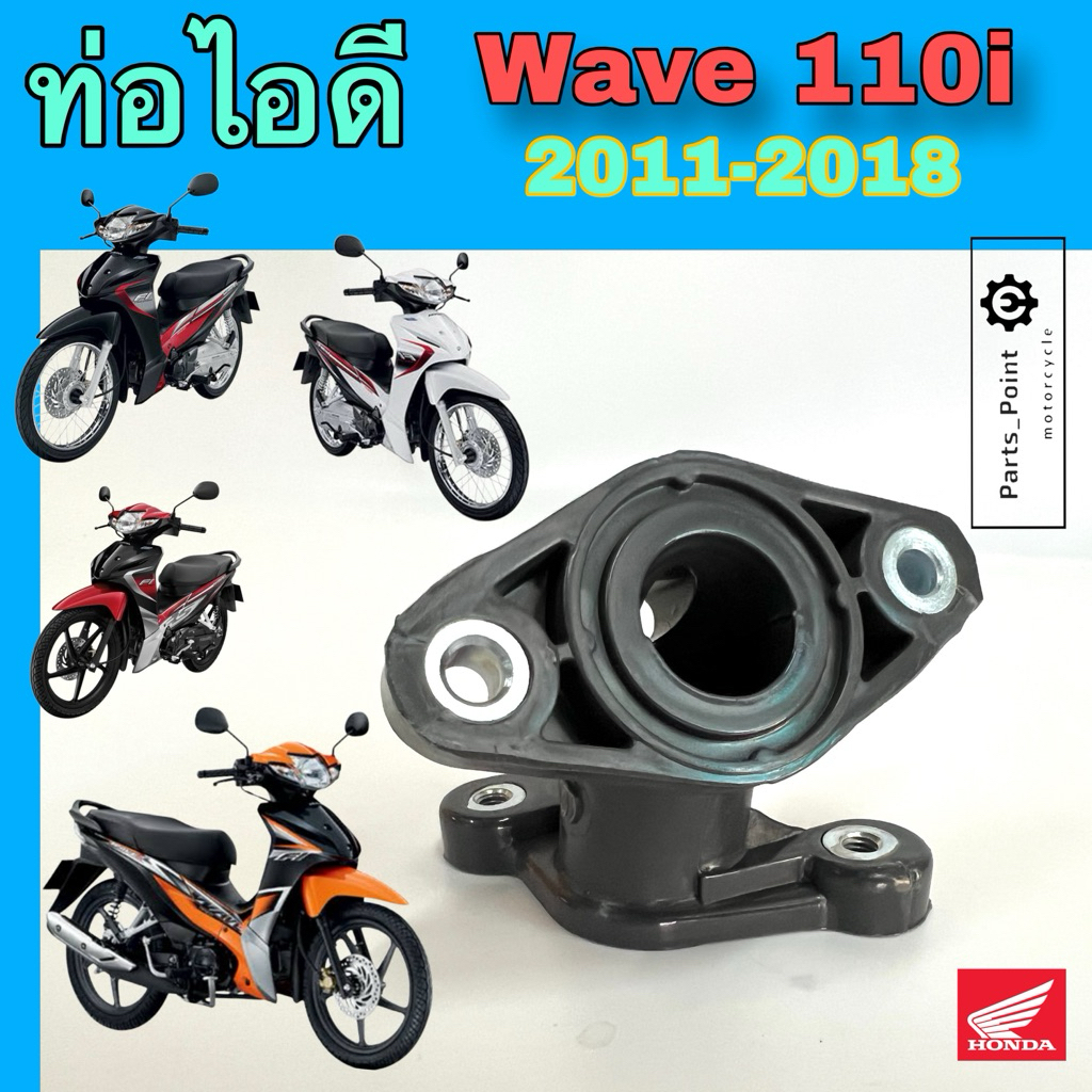 ท่อไอดี Wave 110i New 2011-2018 แป้นท่อไอดี 17110-K03-H10 คอไอดี เวฟ 110i Honda ท่อไอดี