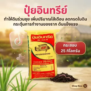 ปลานิลทอง ปุ๋ยอินทรีย์ ปรับหน้าดิน กระสอบ 25 กก ลดความเป็นกรดในดิน ทำให้ดินร่วนซุย เพิ่มธาตุอาหาร สร้างสมดุลธาตุอาหารในด
