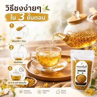 ดอกหอมหมื่นลี้แห้ง Osmanthus Flowers เกรดพรีเมียม คัดพิเศษ | หอมกรุ่นธรรมชาติ 100% | ชงชา ผสมชาอื่น ทำขนม | ไม่ใส่สารกัน