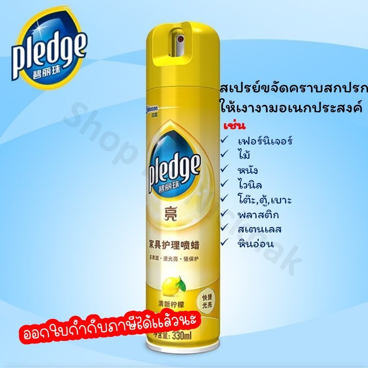 สเปรย์ทำความสะอาดขจัดคราบน้ำมันและปกป้องเฟอร์นิเจอร์อเนกประสงค์ให้เงางาม PLEDGE 330 ml