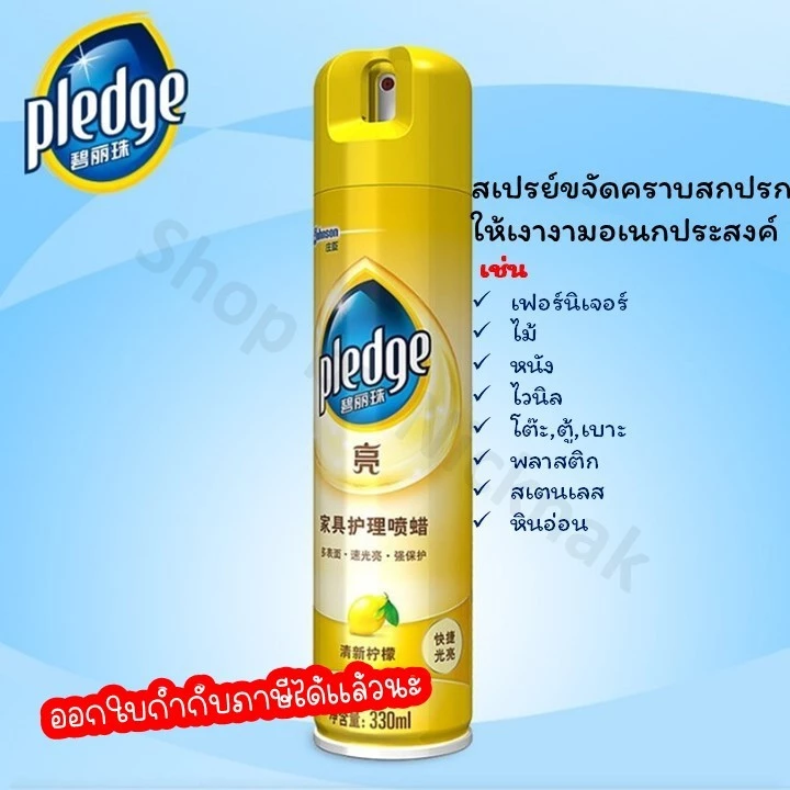 สเปรย์ทำความสะอาดขจัดคราบน้ำมันและปกป้องเฟอร์นิเจอร์อเนกประสงค์ให้เงางาม PLEDGE เพลดจ์ มะนาว 330 ml