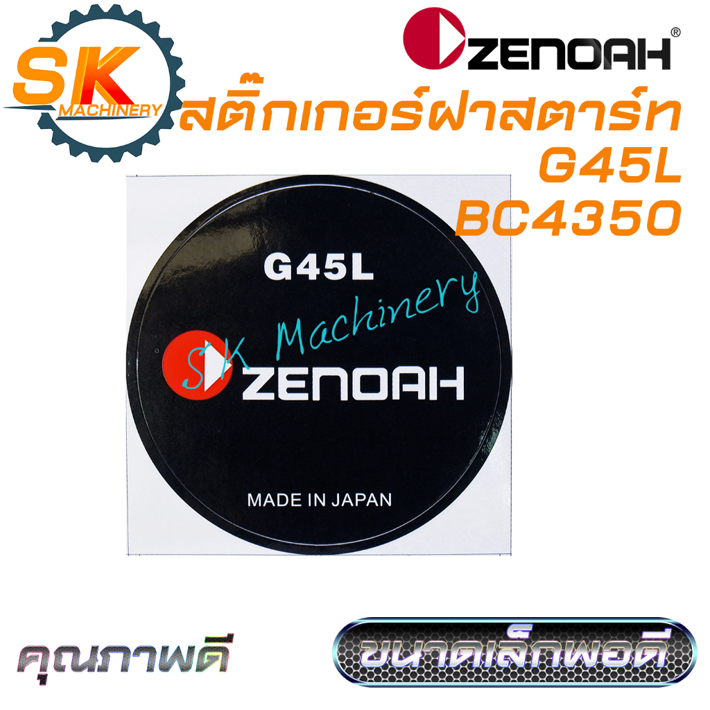 สติ๊กเกอร์ติดฝาสตาร์ท G45L BK4310 BK4350 คุณภาพดี งานปริ้นสี ทนทาน ขนาดพอดี ใช้ได้กับเครื่องตัดหญ้า G45L ทุกแบรนด์