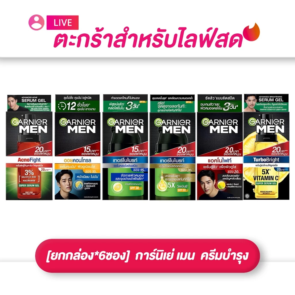(เฉพาะ LIVE) การ์นิเย่ เมน ครีมบำรุง แอคโนไฟท์ / ออยคอนโทรล / เทอร์โบไบรท์ ครบสูตร [ยกกล่อง*6ซอง]