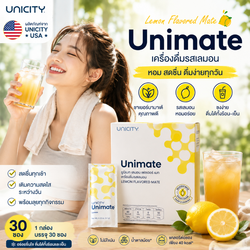 Unimate ยูนิเมท เครื่องดื่มชงสำเร็จรูป รสเลมอน ชาเยอร์บามาเต้ 30 ซอง ผลิตภัณฑ์จาก Unicity