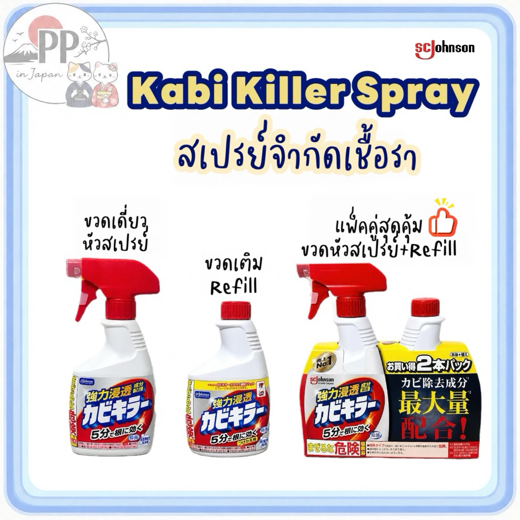 Kabi Killer Spray SCJohnson สเปรย์กำจัดคราบเชื้อราและคราบฝังลึกจากญี่ปุ่น