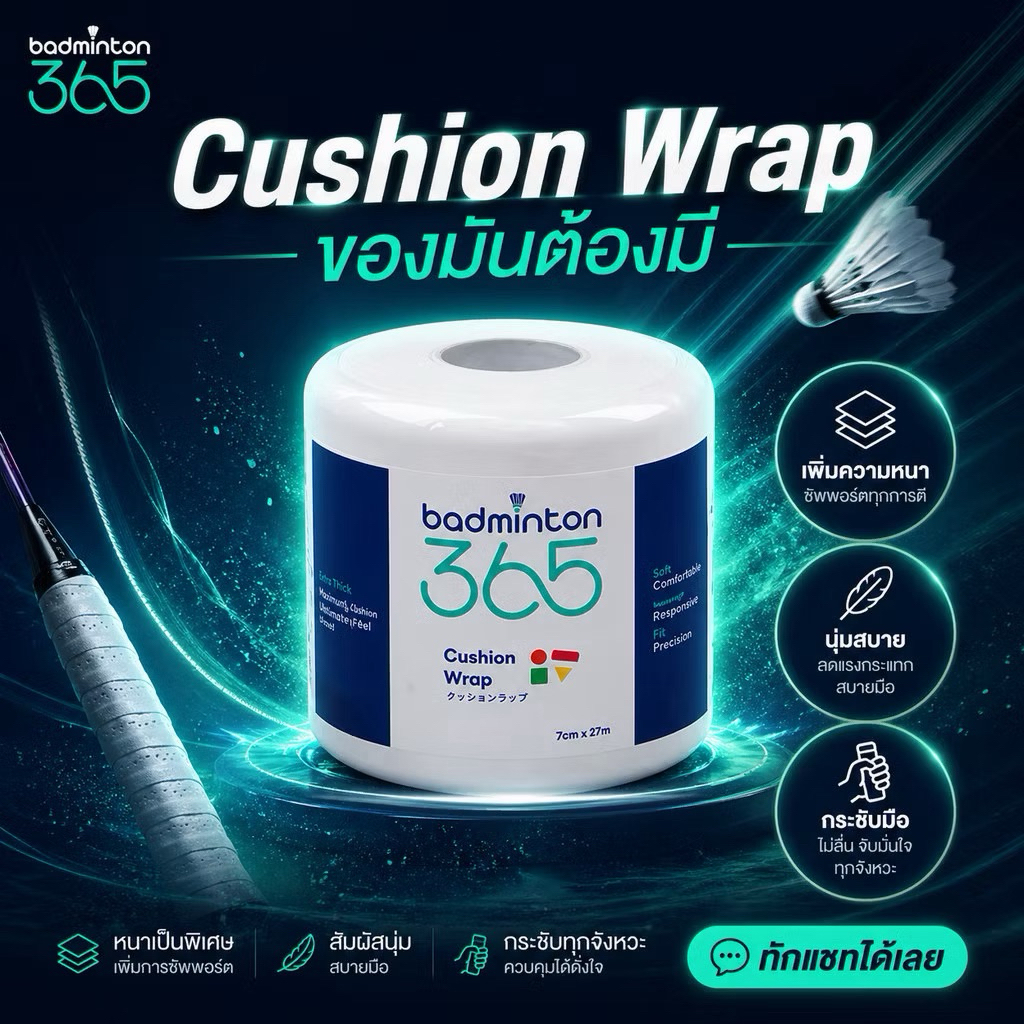 Badminton365 คูชชั่น พันด้ามไม้แบดมินตัน 𝗖𝘂𝘀𝗵𝗶𝗼𝗻 𝗪𝗿𝗮𝗽 คูชั่นรองกริปลดแรงกระแทก เพิ่มความกระชับ นุ่มมือ