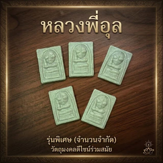 เหรียญหลวงพี่อุล งานแฮนด์เมดแท้ 100% วัสดุอีพ๊อคซีพรีเมียม งานคลาสสิก