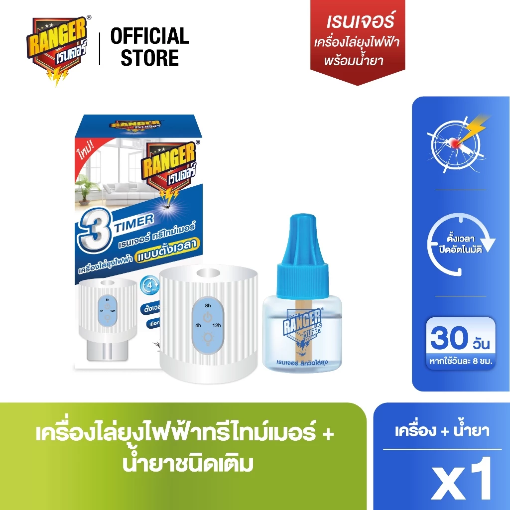 เรนเจอร์ เครื่องไล่ยุงทรีไทม์เมอร์พร้อมน้ำยา (เลือกจำนวน)