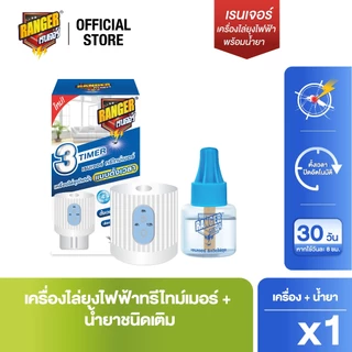 เรนเจอร์ เครื่องไล่ยุงทรีไทม์เมอร์พร้อมน้ำยา (เลือกจำนวน)