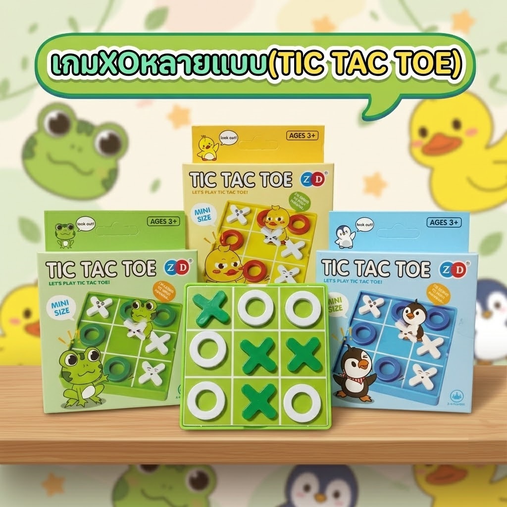 เกมXO(TIC TAC TOE)เกมกระดานสุดคลาสสิก มีหลายแบบสีสดใส พกพาสะดวกเล่นได้ทุกที่