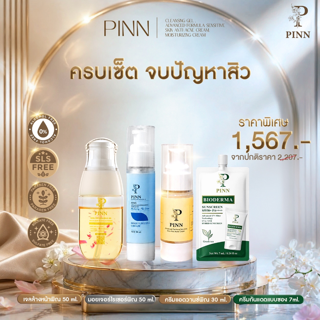 เจลล้างหน้า 50 ml 1 ขวด+ครีมพิณ30 ml 1 ขวด+มอยส์พิณ 50ml 1ขวด +กันแดด1ซอง ราคา 1567 บาท
