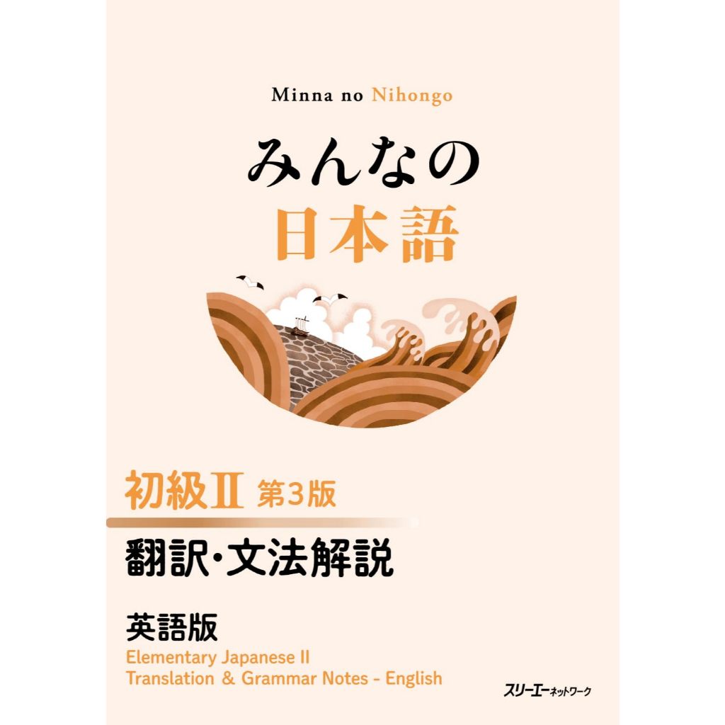 Minna No Nihongo: Elementary 2 / 3rd Edition - Translation and Grammar Notes (English Edition)