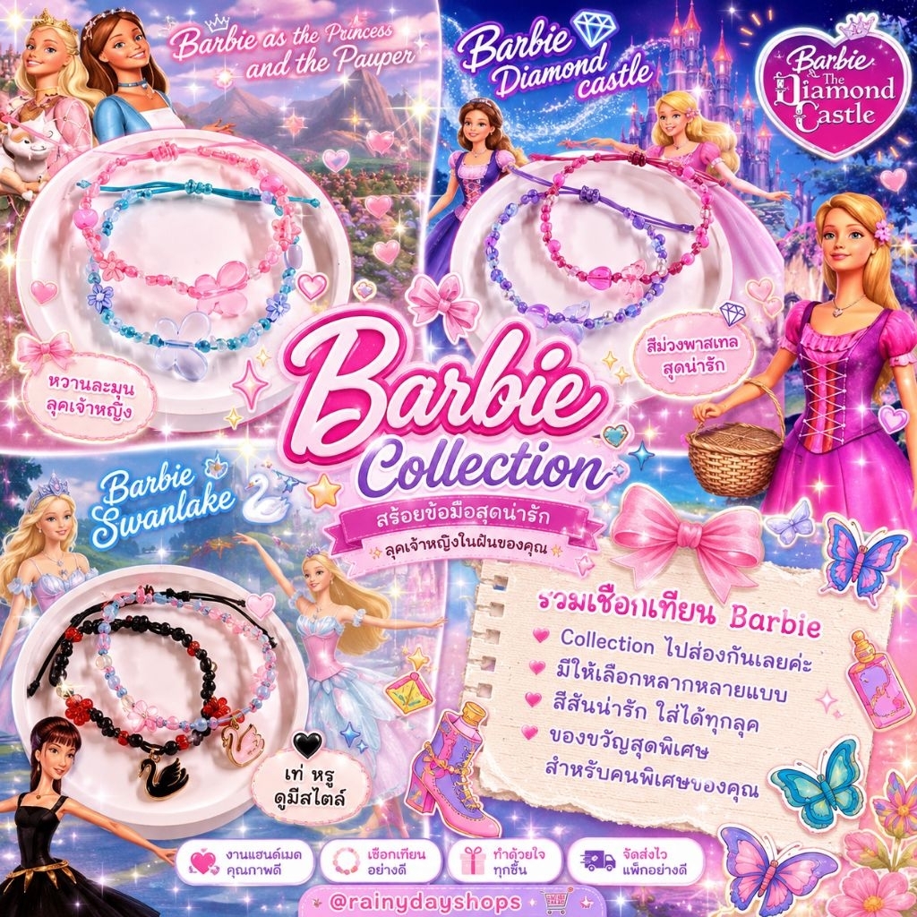 กำไลเชือกเทียน🩰Barbie Collection🎀รวมทุกภาคของBarbie สาวกบาร์บี้ห้ามพลาด💖