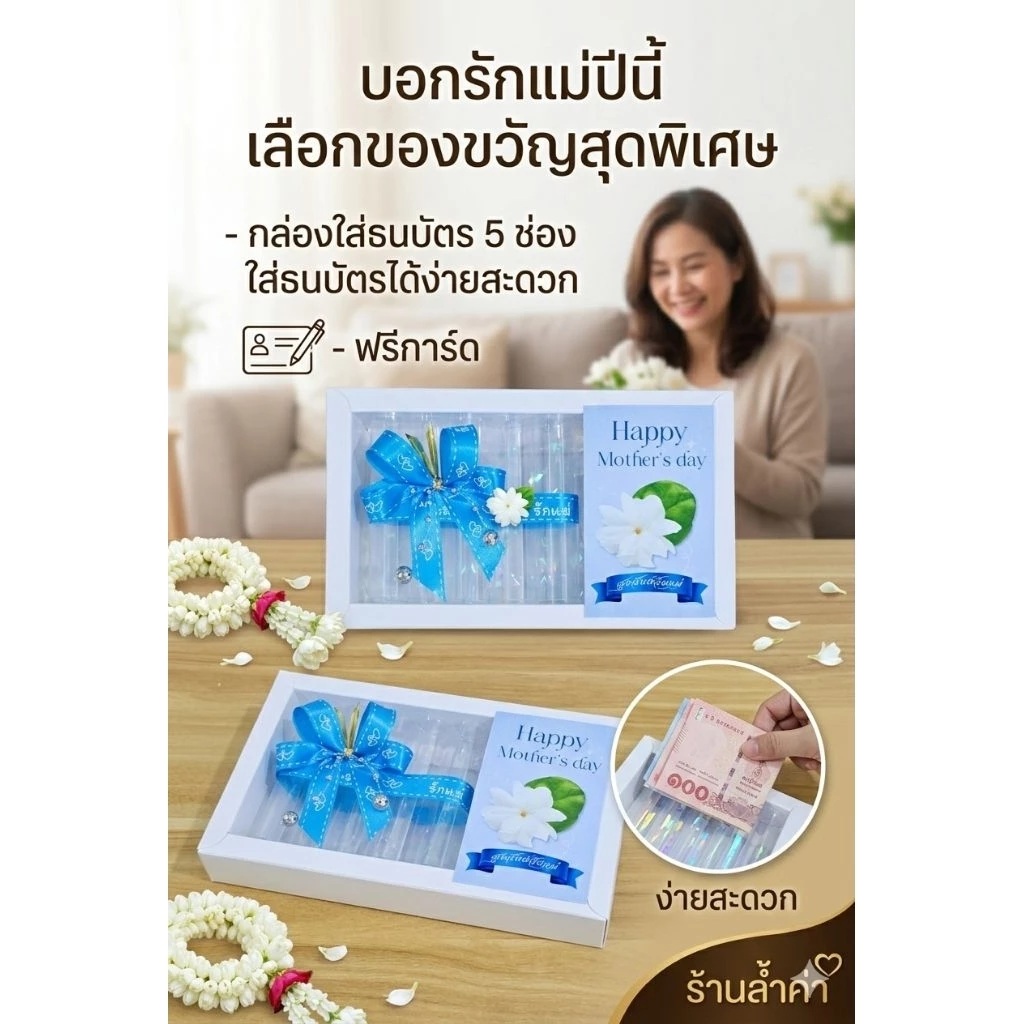 ของขวัญวันแม่ กล่องใส่เงิน 5 ช่อง ฟรีการ์ดเลือกแบบได้