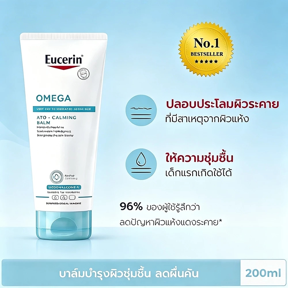 บาล์มโอเมก้า OMEGA ATO-CALMING BALM 200ML ปลอบประโลมผิวแพ้ง่าย ลดคันผิว ลดรอยแดง เติมความชุ่มชื้นตลอดวัน