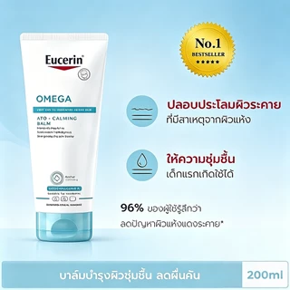 บาล์มโอเมก้า OMEGA ATO-CALMING BALM 200ML ปลอบประโลมผิวแพ้ง่าย ลดคันผิว ลดรอยแดง เติมความชุ่มชื้นตลอดวัน