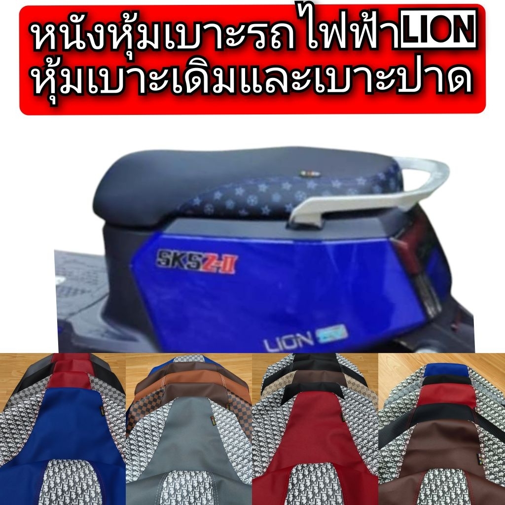 ผ้าหุ้มเบาะรถไฟฟ้า skg ไลอ้อน z2 สำหรับเบาะเดิมเเละปาดหนังเรดเดอร์ดำตัดลายแฟชั่นงานไม่ใช่ยางยืด