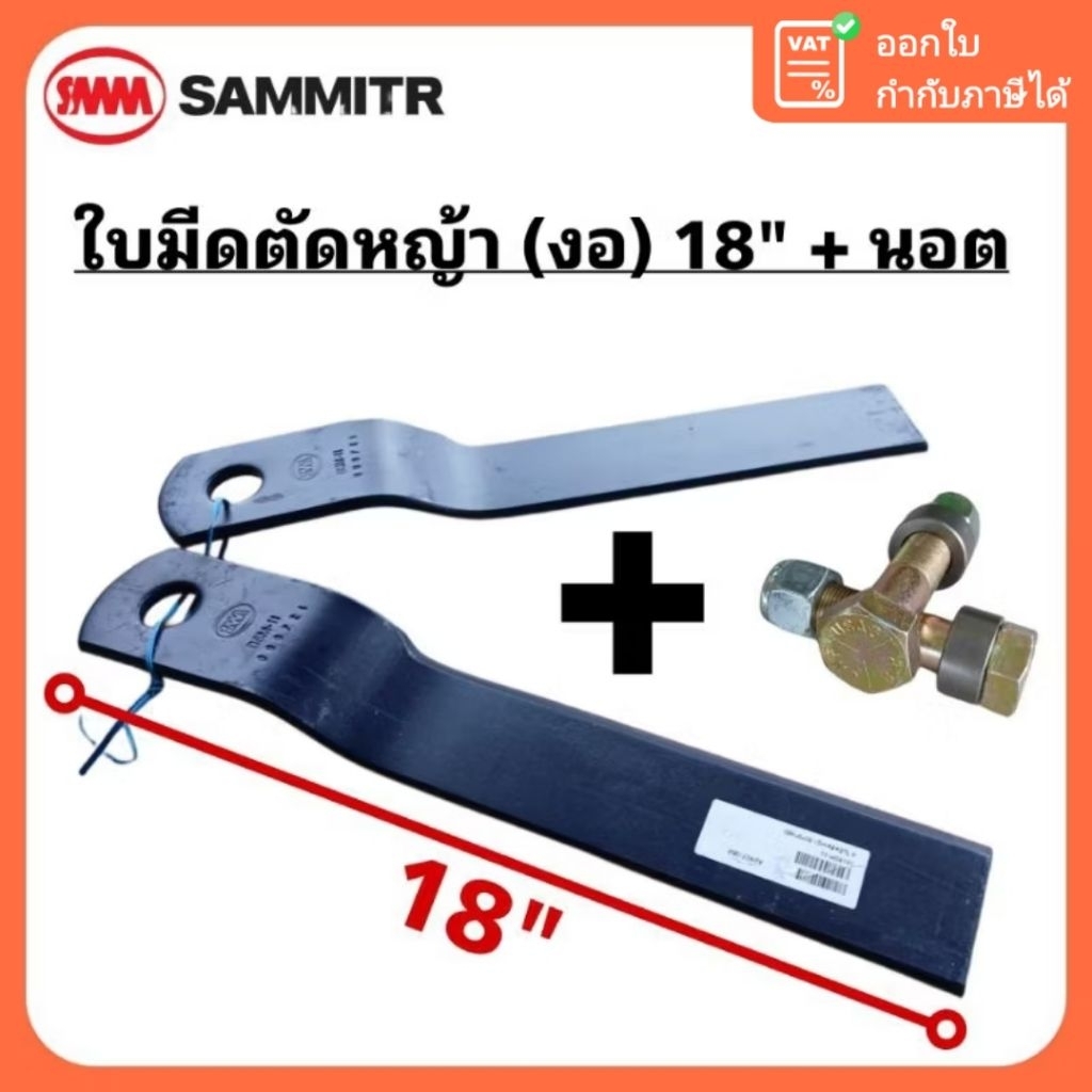 (ชุดใบมีด+นอต) ใบมีดตัดหญ้ารถไถ (แบบงอ) ยาว 18 นิ้ว ตรา สามมิตร BSM-11