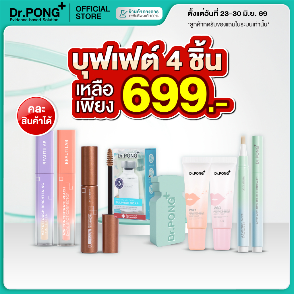 บุฟเฟ่ต์ 699 [รวมไอเทมยอดฮิต] Dr.PONG BEAUTY BOOSTER ลิปบาล์ม คอนซีลเลอร์ คอเรคเตอร์ แปรง