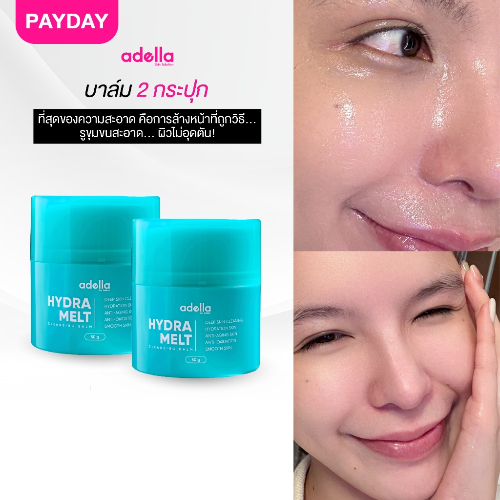 [คลีนซิ่งบาล์ม] Adella Hydra Melt Cleansing Balm 4 กระปุก🩵บาล์มหมุน คลีนซิ่งบาล์มละลายคราบเครื่องสำอาง ความมัน ล้างหน้า