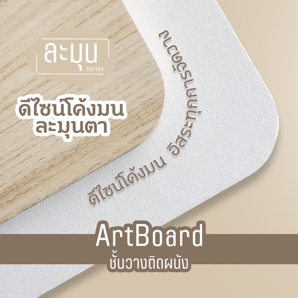 พร้อมส่ง ละมุน อาร์ตบอร์ด ติดผนัง 20x30 cm. สีเมเปิ้ล/สีขาว เฉพาะสินค้าไม่รวมฉากรับชั้น ฝีมือคนไทย ผ
