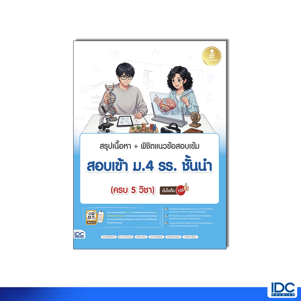Infopress(อินโฟเพรส) หนังสือ สรุปเนื้อหา + พิชิตแนวข้อสอบเข้ม สอบเข้า ม.4 รร.ชั้นนำ (ครบ 5 วิชา) 12948