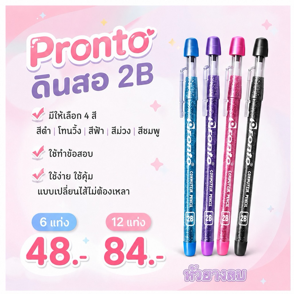 ดินสอต่อไส้ 2B ยี่ห้อ Pronto สำหรับทำข้อสอบ ไม่ต้องเหลา พร้อมส่ง