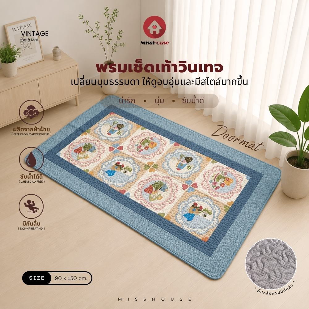 mISSHOUSE : พรมเช็ดเท้าวินเทจ ขนาด 90x150cm. สไตล์วินเทจ ผลิตจากผ้าฝ้ายแท้