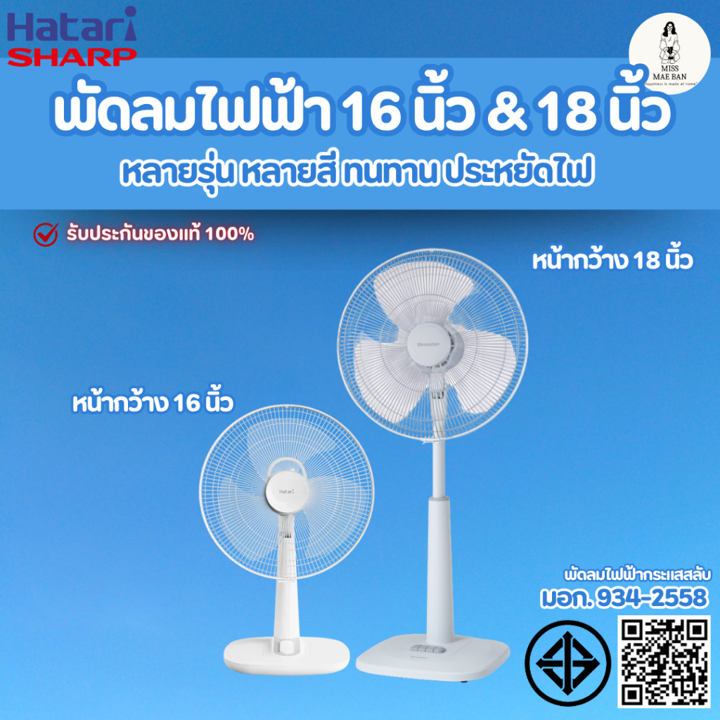 Hatari Sharp พัดลม ไฟฟ้า หน้ากว้าง 16 นิ้ว 18 นิ้ว หลายรุ่น หลายสี ทนทาน ประหยัดไฟ ของแท้จากทางแบรน