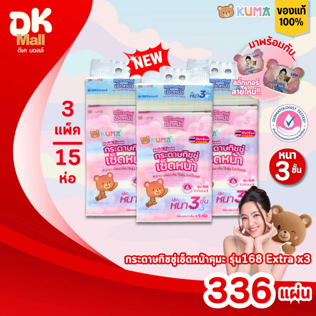 (live) KUMA คุมะ กระดาษทิชชู่เช็ดหน้า รุ่น 168 Extra x3 หนา 3 ชั้น นุ่ม สะอาด ไร้ฝุ่น สินค้ามาใหม่ !! (3 แพ็ค 15 ห่อ)