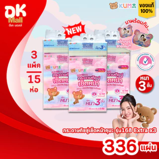 (live) KUMA คุมะ กระดาษทิชชู่เช็ดหน้า รุ่น 168 Extra x3 หนา 3 ชั้น นุ่ม สะอาด ไร้ฝุ่น สินค้ามาใหม่ !! (3 แพ็ค 15 ห่อ)