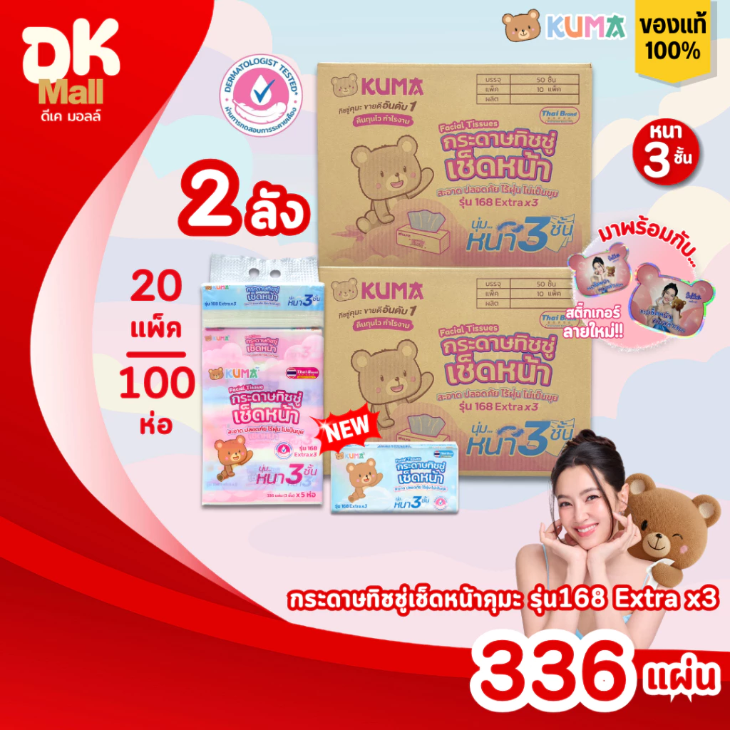 (FS) KUMA คุมะ กระดาษทิชชู่เช็ดหน้า รุ่น 168 Extrax3 หนา 3ชั้น นุ่ม สะอาด ไร้ฝุ่น (2ลัง 20แพ็ค 100ห่อ)