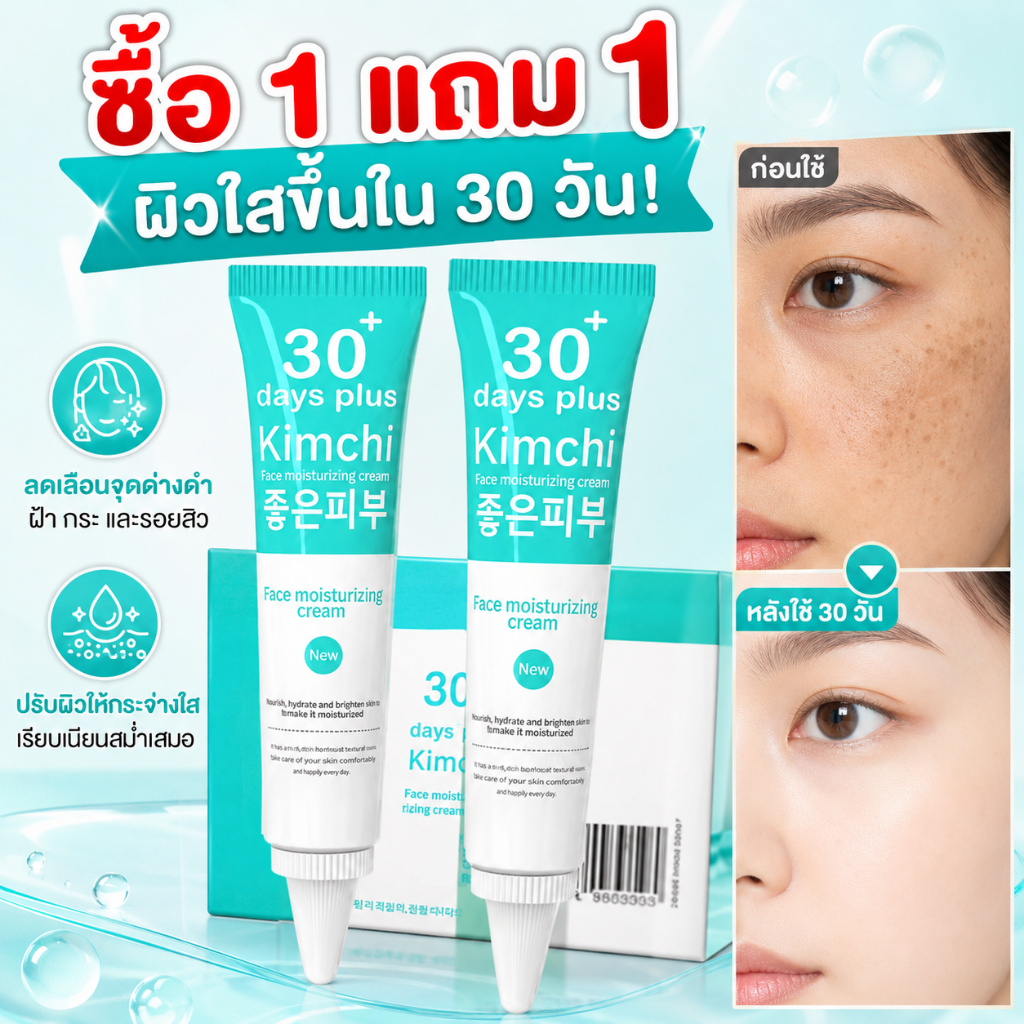 ซื้อ 1 แถม 1 Kimchi Cream 30 DAYS Plus เซรั่มกิมจิ ลดฝ้า กระ รอยสิว จุดด่างดำ ผิวใสเรียบเนียน สีผิวดูสม่ำเสมอ