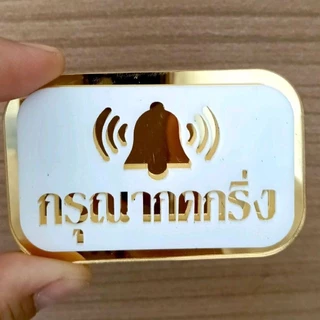 ป้ายกรุณากดกริ่ง ป้ายอะคริลิคแต่งบ้านแถมกาวสองหน้า ขนาดกว้าง 4 เซนติเมตรยาว 7 เซนติเมตรหนา 4 มม.